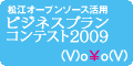 ���]�I�[�v���\�[�X���p�r�W�l�X�v�����R���e�X�g2009