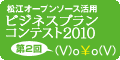 松江オープンソース活用ビジネスプランコンテスト2010