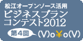 松江オープンソース活用ビジネスプランコンテスト2012
