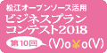 松江オープンソース活用ビジネスプランコンテスト2018