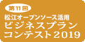 松江オープンソース活用ビジネスプランコンテスト2019