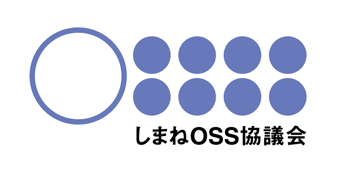 しまねOSS協議会 第18期年次総会を開催