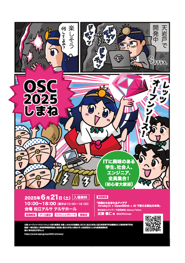 オープンソースカンファレンス 2025 Shimane 開催
