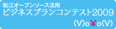 松江オープンソース活用ビジネスプランコンテスト2009