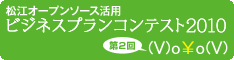 松江オープンソース活用ビジネスプランコンテスト2010