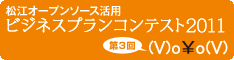 松江オープンソース活用ビジネスプランコンテスト2011