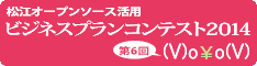 松江オープンソース活用ビジネスプランコンテスト2014