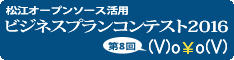 松江オープンソース活用ビジネスプランコンテスト2016