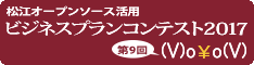 松江オープンソース活用ビジネスプランコンテスト2017