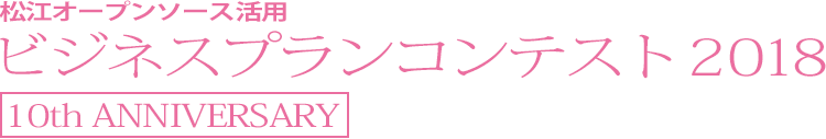 松江オープンソース活用ビジネスプランコンテスト2018