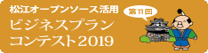 松江オープンソース活用ビジネスプランコンテスト2019
