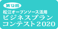 松江オープンソース活用ビジネスプランコンテスト2020