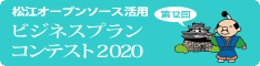 松江オープンソース活用ビジネスプランコンテスト2020