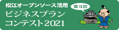 松江オープンソース活用ビジネスプランコンテスト2021