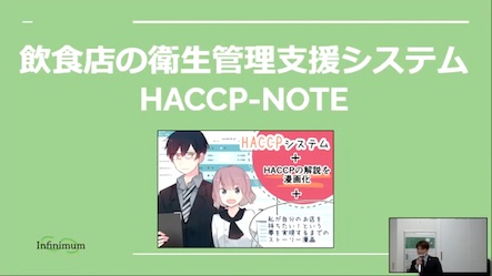 ビジネス活用部門の最優秀賞に選ばれたHACCP NOTE様 2