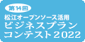 松江オープンソース活用ビジネスプランコンテスト2022