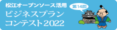 松江オープンソース活用ビジネスプランコンテスト2022