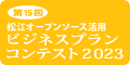松江オープンソース活用ビジネスプランコンテスト2023