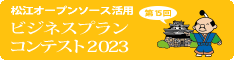 松江オープンソース活用ビジネスプランコンテスト2023