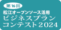 松江オープンソース活用ビジネスプランコンテスト2024