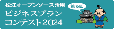 松江オープンソース活用ビジネスプランコンテスト2024
