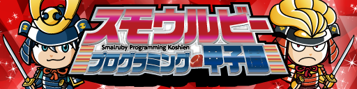 スモウルビープログラミング甲子園2025
