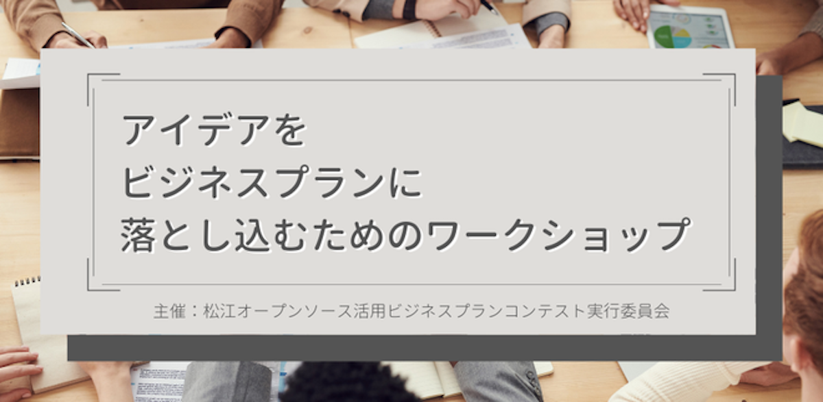 アイデアをビジネスプランに落とし込むためのワークショップ