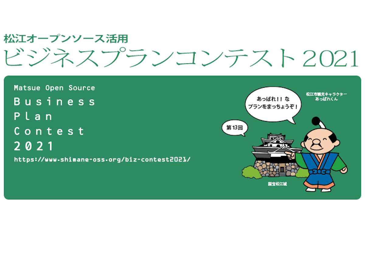 松江オープンソース活用ビジネスプランコンテスト2021のお知らせ