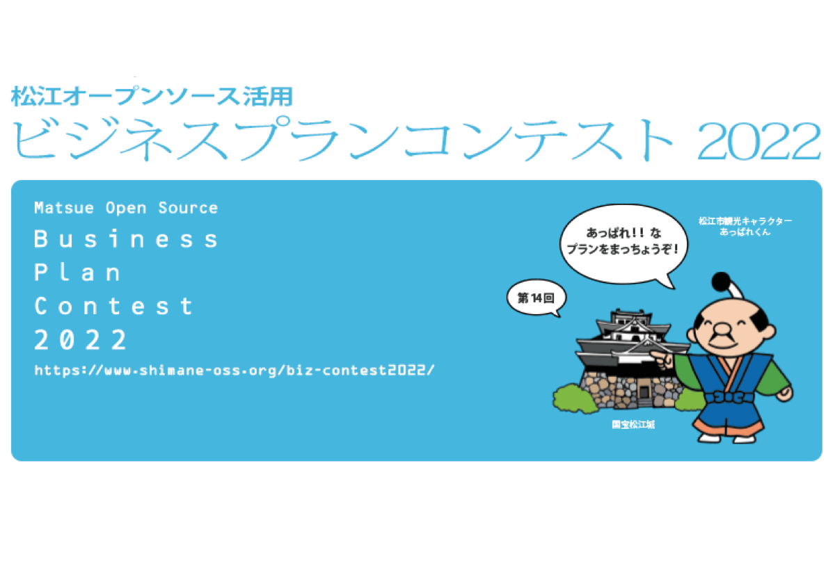 松江オープンソース活用ビジネスプランコンテスト2022のお知らせ