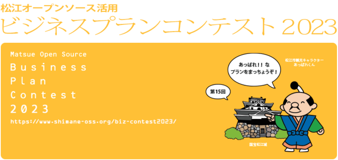 松江オープンソース活用ビジネスプランコンテスト2023のお知らせ