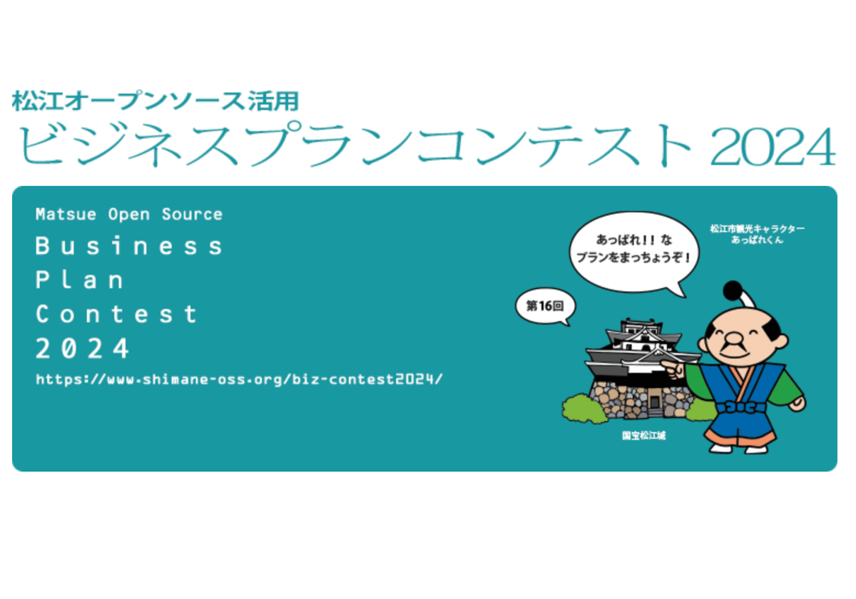 松江オープンソース活用ビジネスプランコンテスト2024のお知らせ