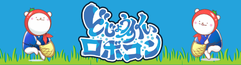 どじょうすくいロボコン