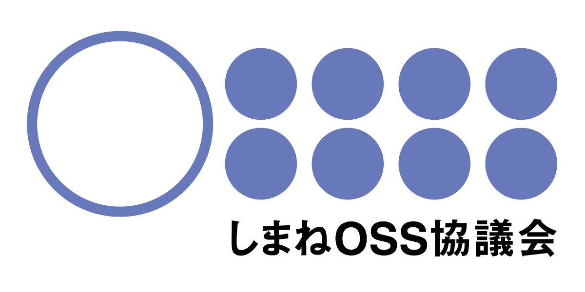 しまねOSS協議会