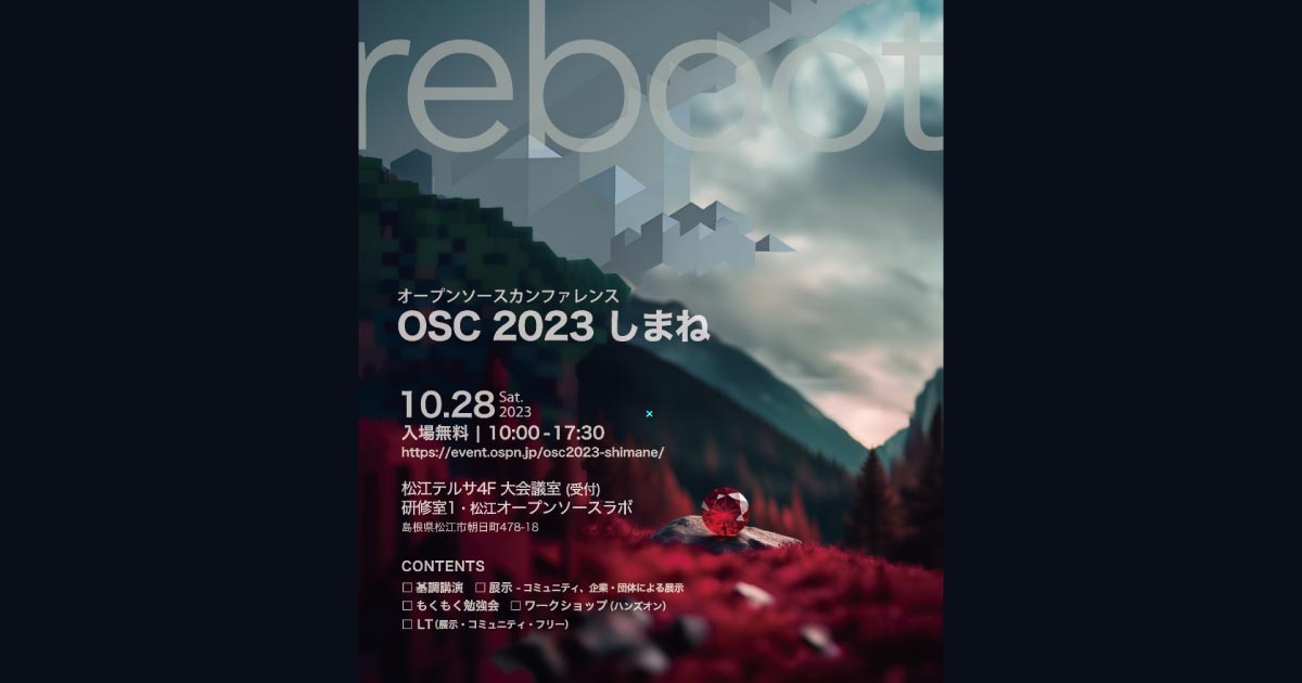 オープンソースカンファレンス 2023 Shimane 開催