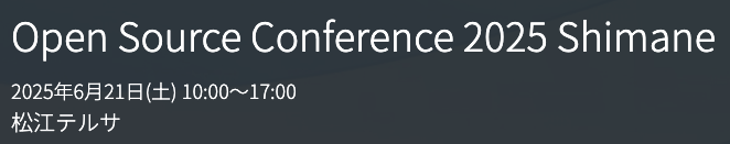 Open Source Conference 2025 Shimane