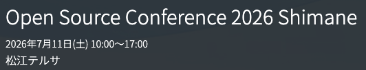 Open Source Conference 2026 Shimane
