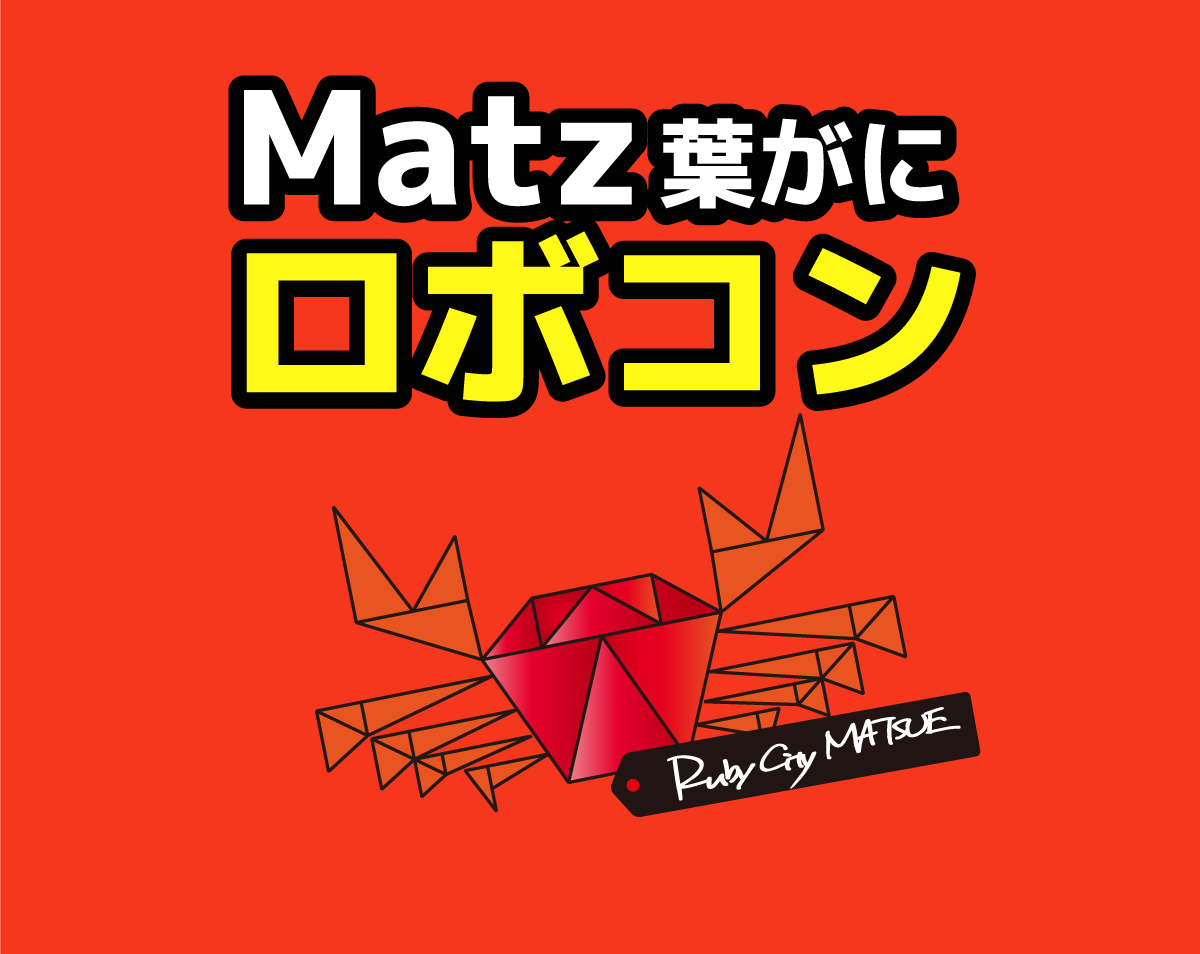 Matz葉がにロボコン