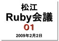 松江Ruby会議01